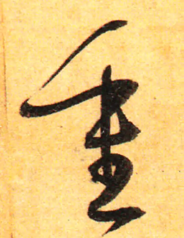 孙过庭·草书·重