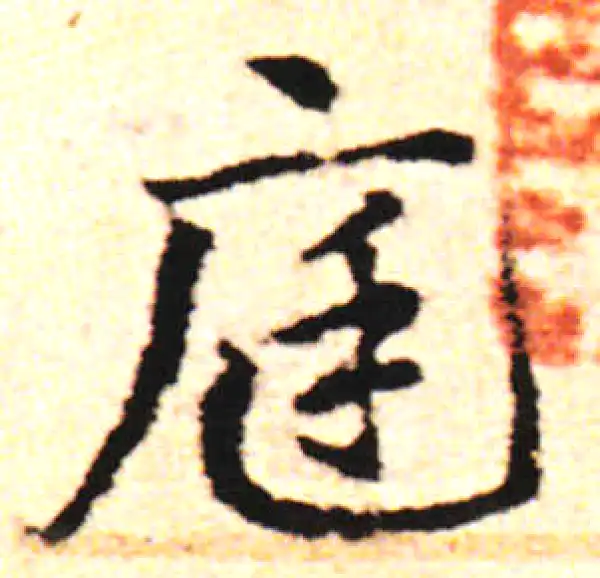 邓文原·草书·庭