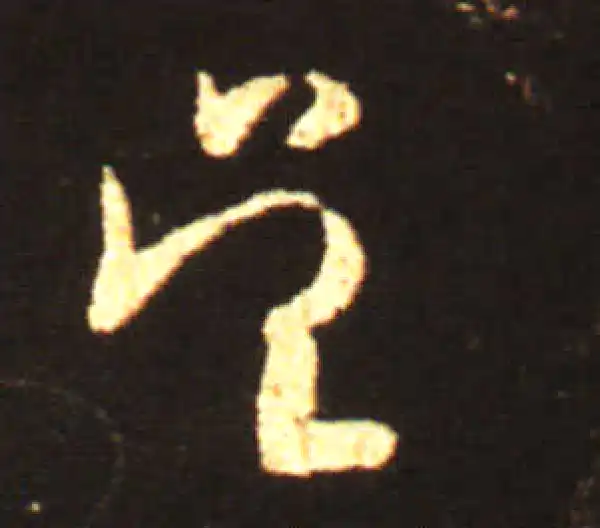 王献之·草书·吴