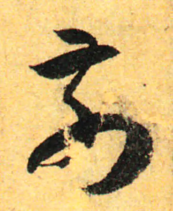 孙过庭·草书·前