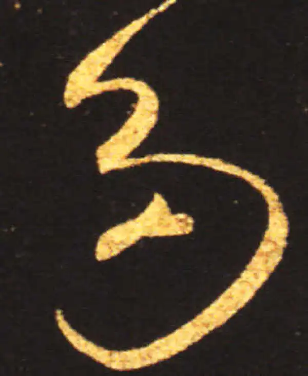 王献之·草书·多