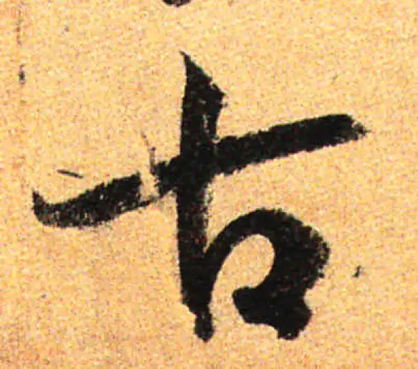 孙过庭·草书·古