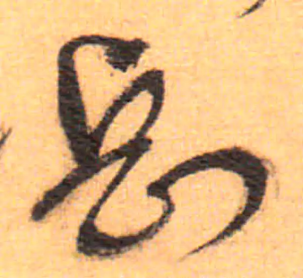 祝允明·草书·嶽