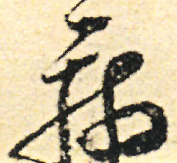 范成大·草书·病