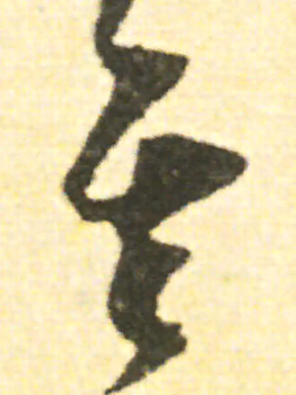 范成大·草书·矣