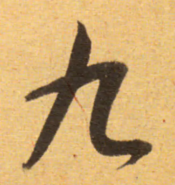 董其昌·草书·九