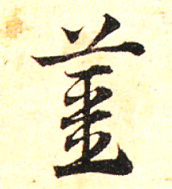 邓文原·草书·姜