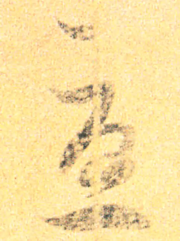 王羲之·草书·念