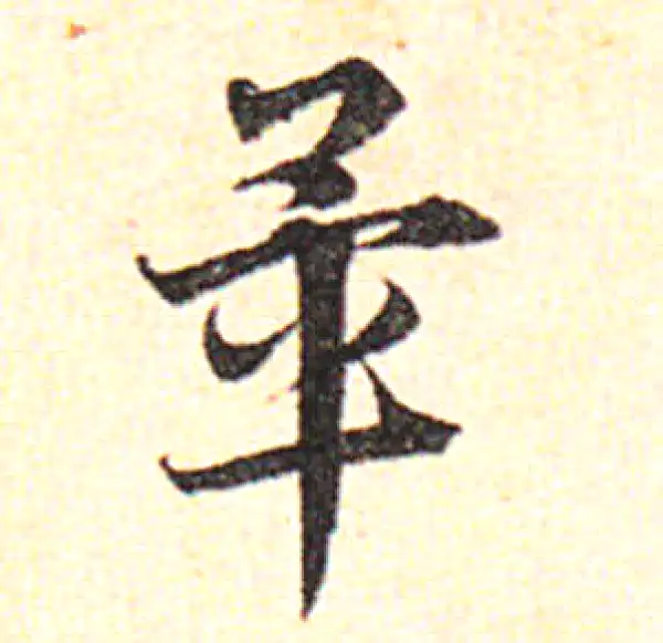 邓文原·草书·毕