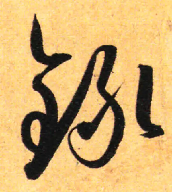 孙过庭·草书·錄