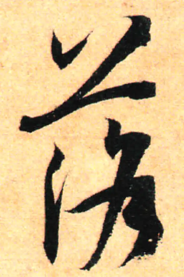 孙过庭·草书·落