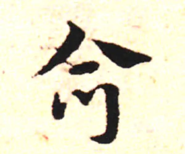 邓文原·草书·合