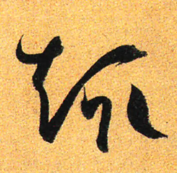 孙过庭·草书·趣