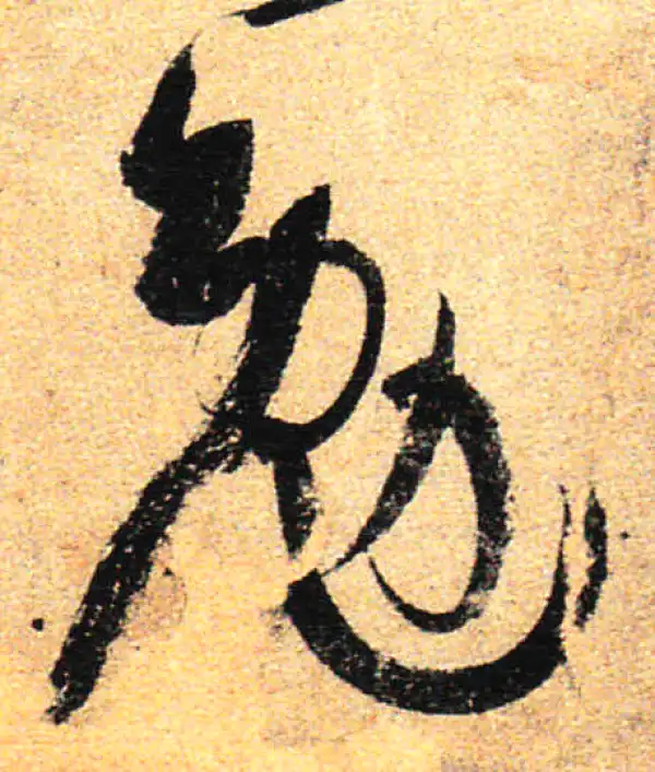 孙过庭·草书·勉