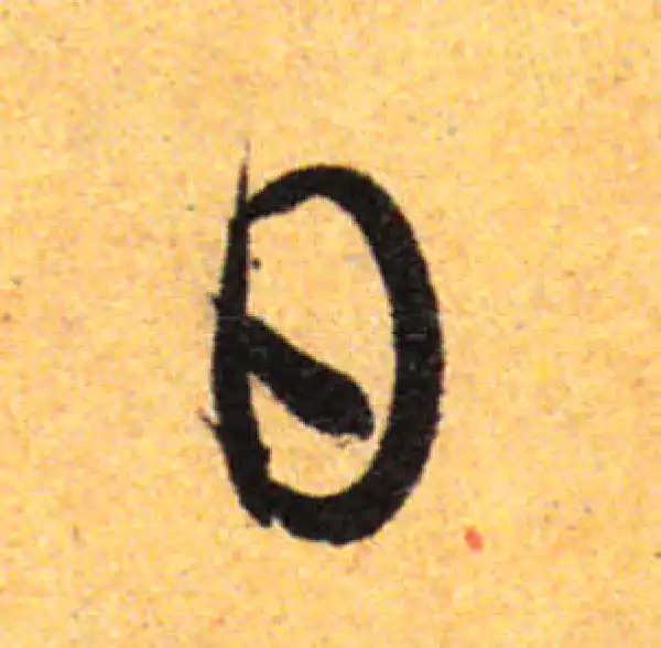 孙过庭·草书·日