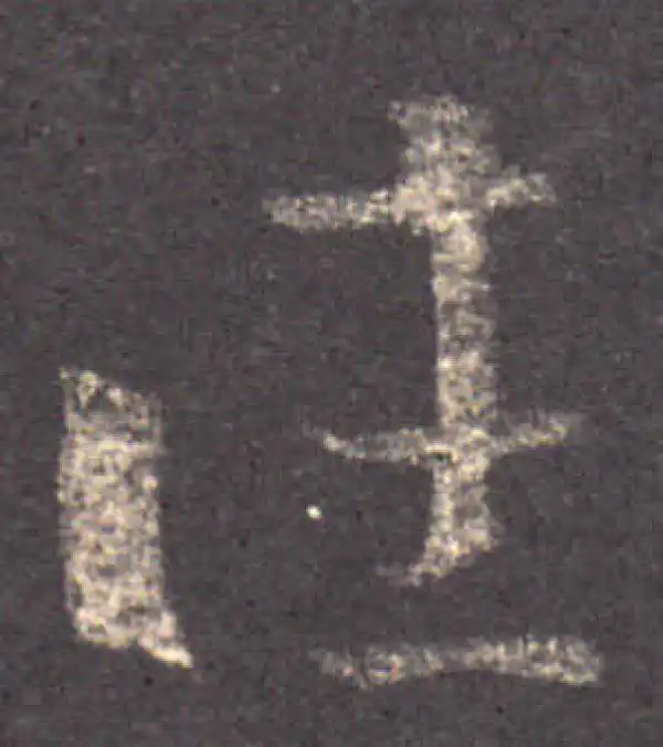 王羲之·草书·往