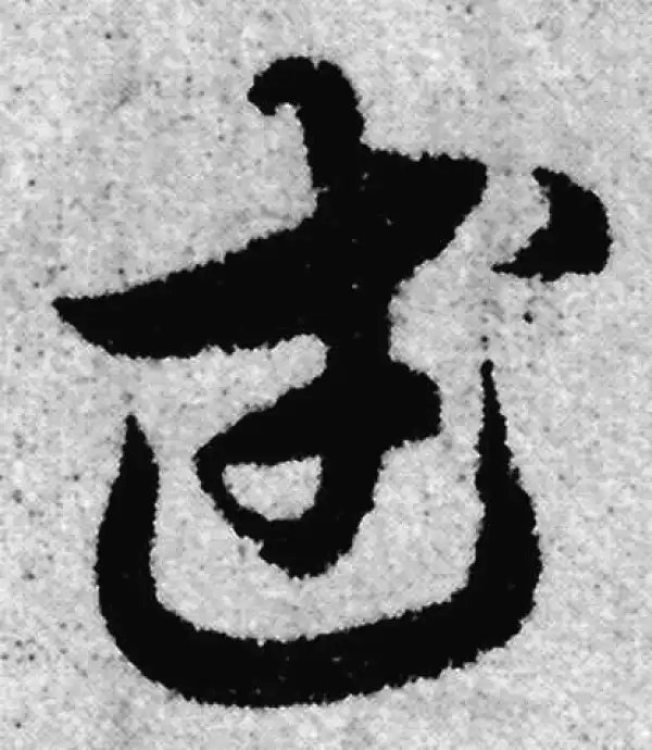 赵孟頫·草书·武