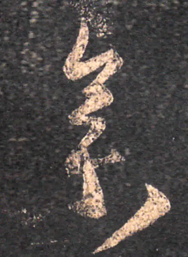 王羲之·草书·集