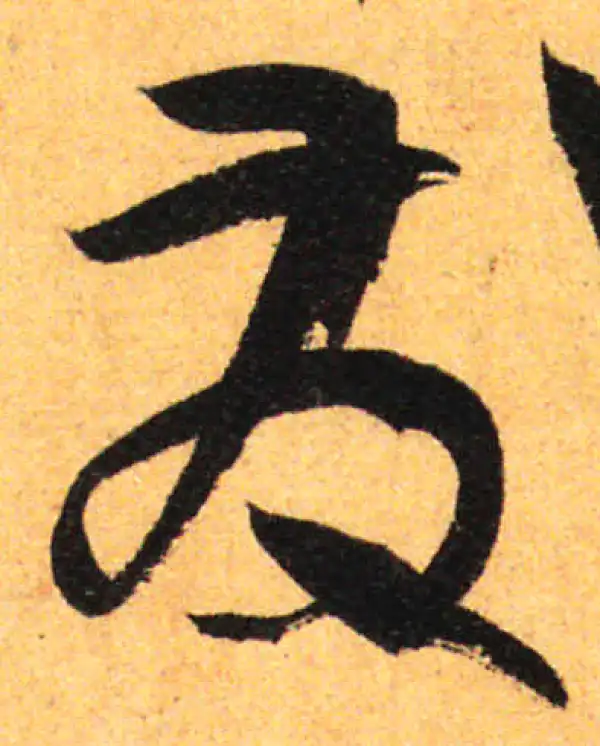 孙过庭·草书·发