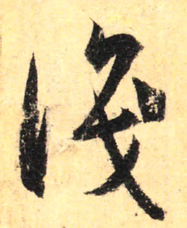 孙过庭·草书·識