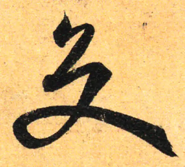 孙过庭·草书·交