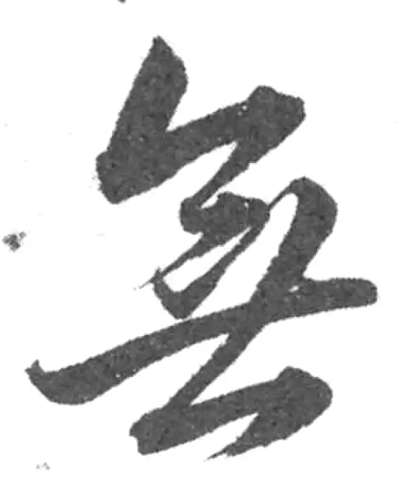 韩道亨·草书·無