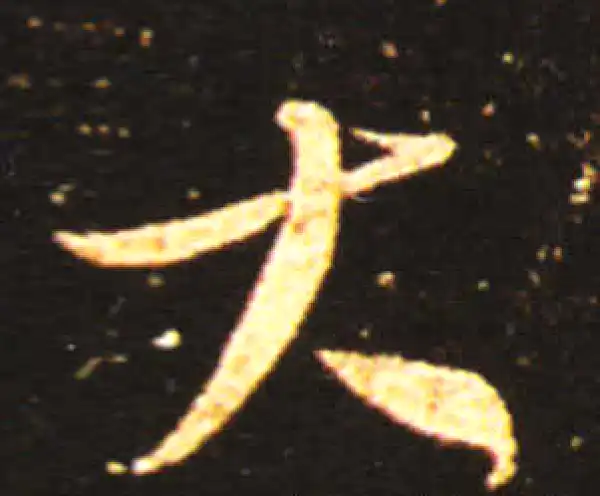 王献之·草书·大