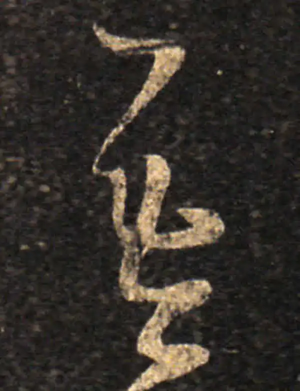 王羲之·草书·吾