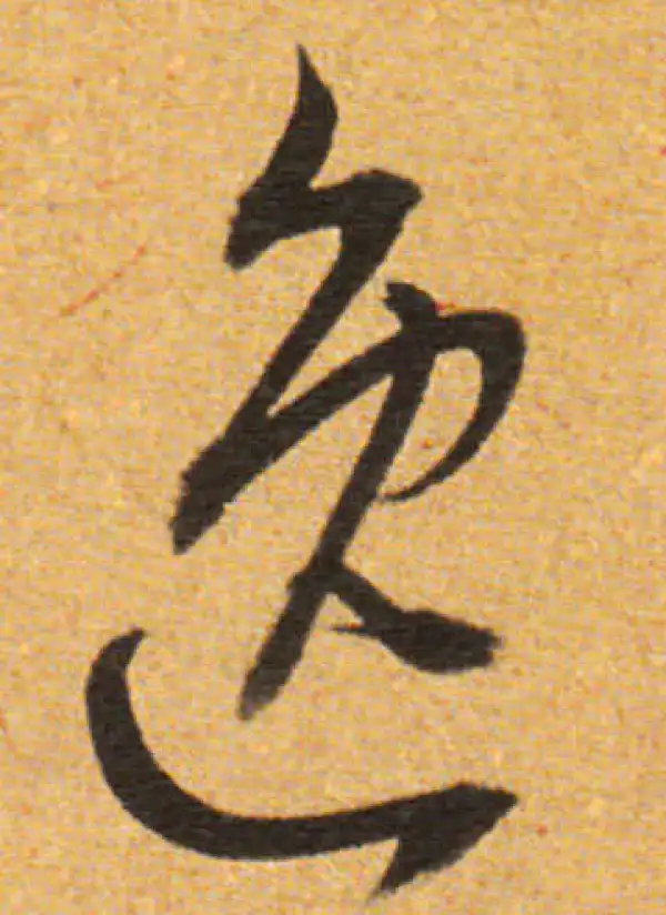 董其昌·草书·逸