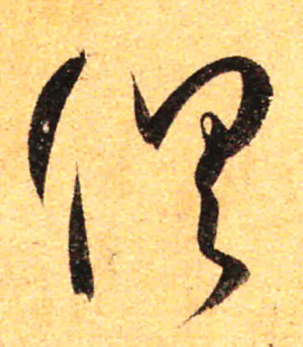 孙过庭·草书·俱