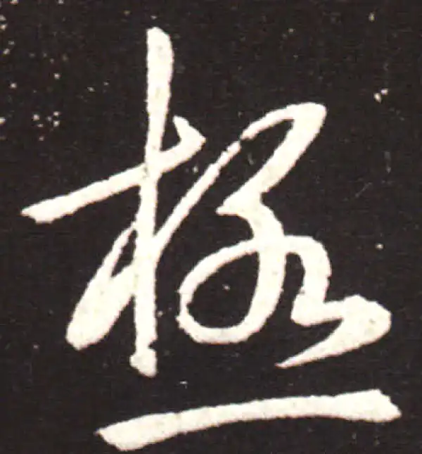 王献之·草书·極