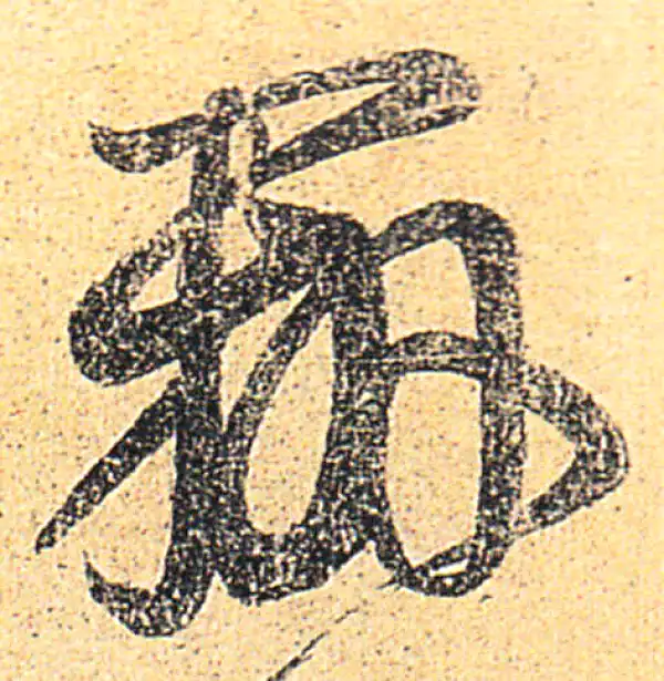 王羲之·草书·办