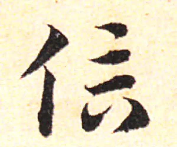 邓文原·草书·信