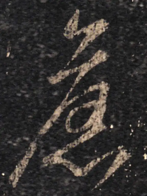 王羲之·草书·舊