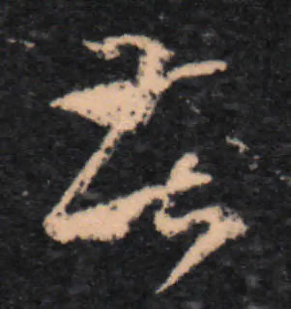 王羲之·草书·苦