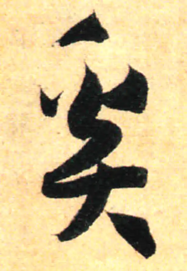 孙过庭·草书·奚