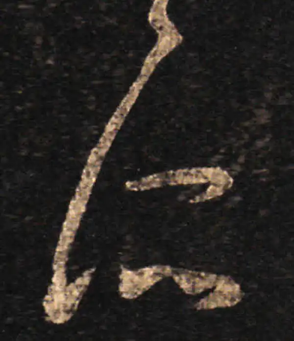 王羲之·草书·所