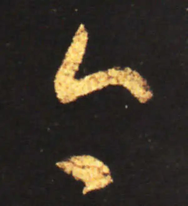 王献之·草书·令