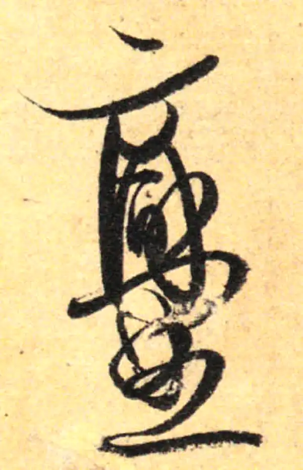 孙过庭·草书·爨