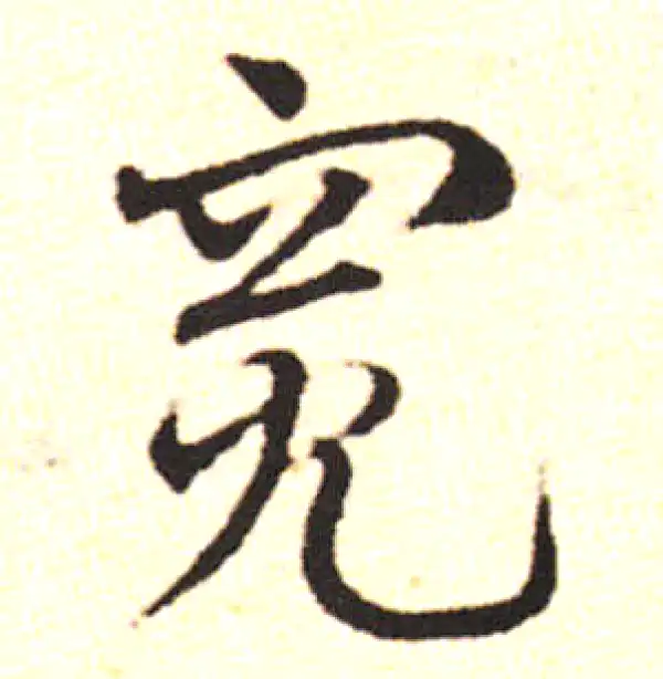 邓文原·草书·髖