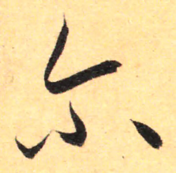 孙过庭·草书·爾