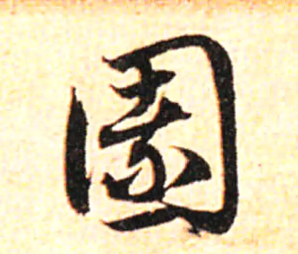 邓文原·草书·园