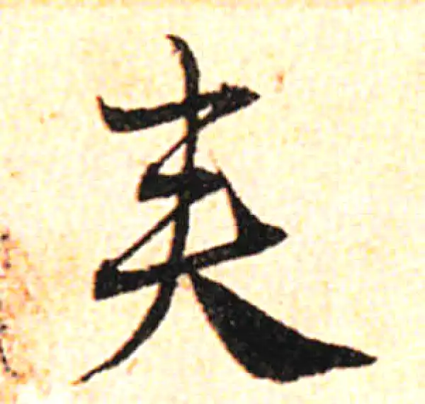 邓文原·草书·夹