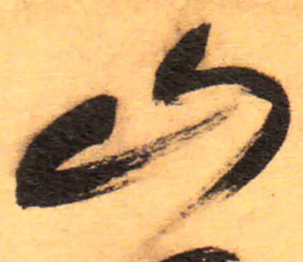 祝允明·草书·山