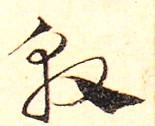 邓文原·草书·敦