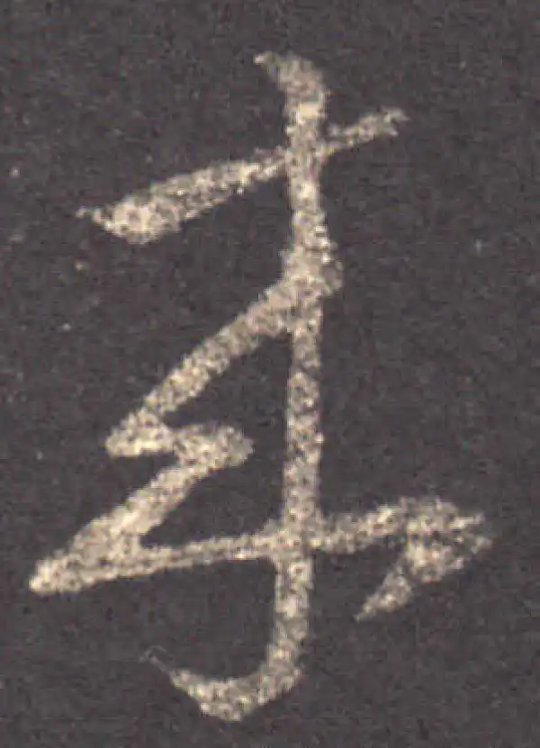 王羲之·草书·來