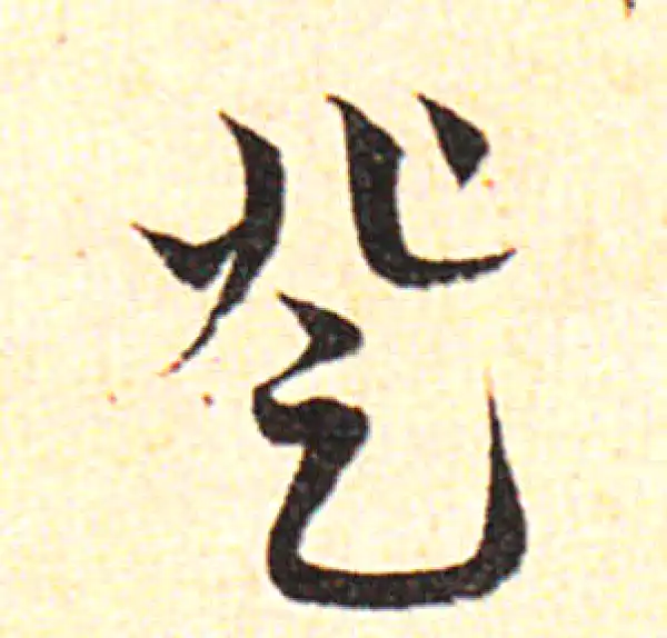 邓文原·草书·登