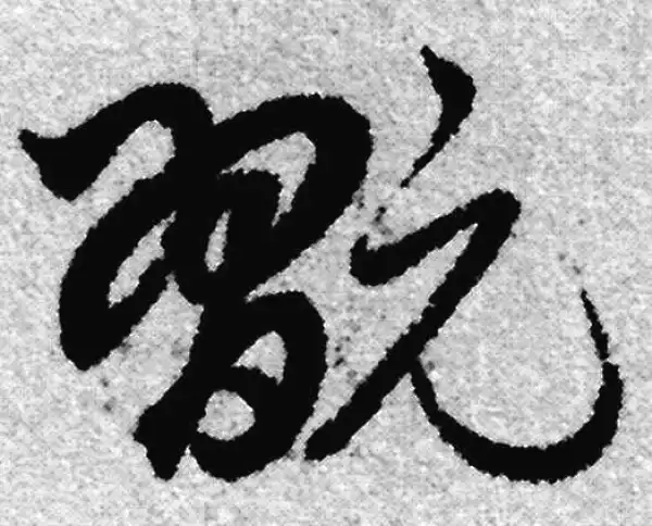 赵孟頫·草书·玩