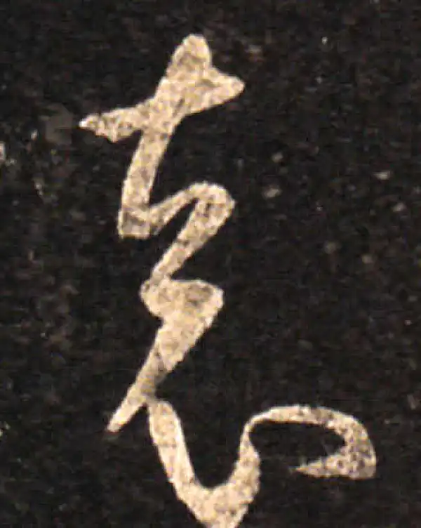 王羲之·草书·袁