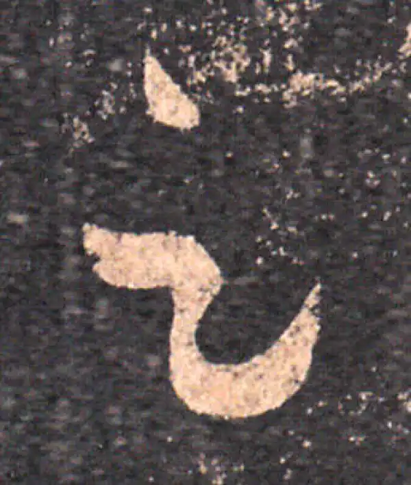 王羲之·草书·足